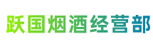 广安市岳池跃国烟酒经营部